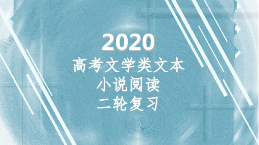 2020届高考小说阅读二轮复习完整ppt课件