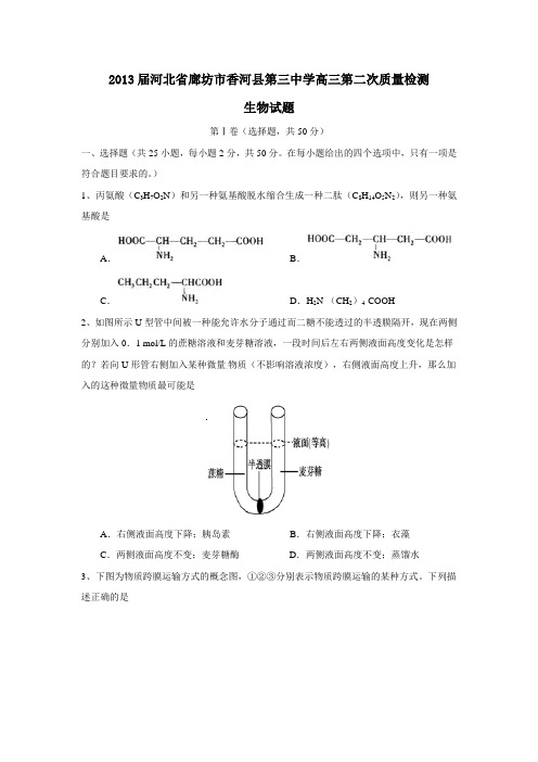 河北省廊坊市香河县第三中学高三第二次质量检测生物试题