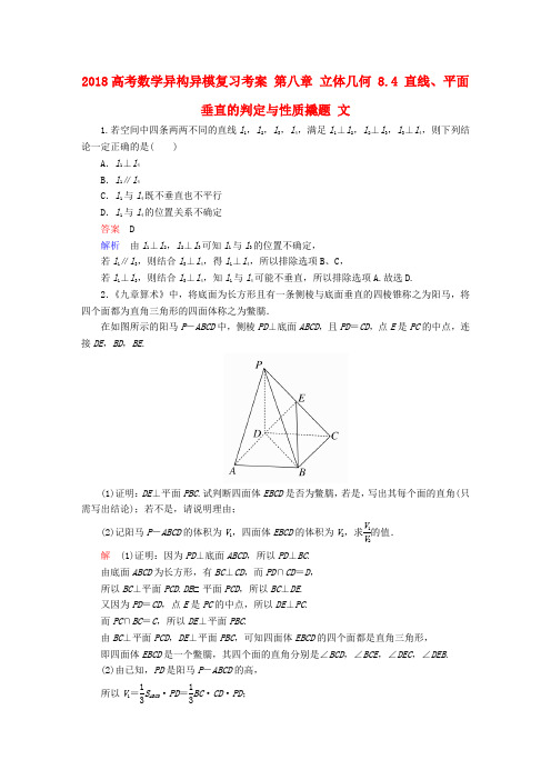 2018高考数学异构异模复习 第八章 立体几何 8.4 直线、平面垂直的判定与性质撬题 文