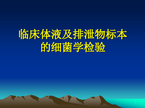 检验微生物学 临床体液及排泄物标本