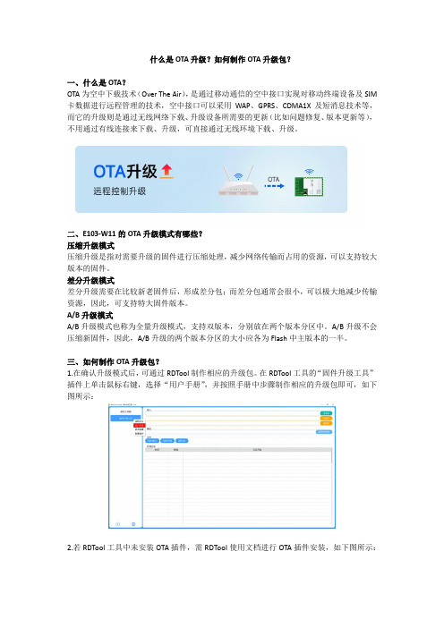 E103-W11的OTA升级技术