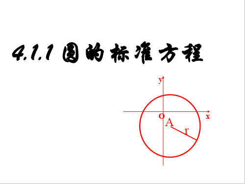 人教高中数学必修二4.1.1圆的标准方程课件(共16张PPT)