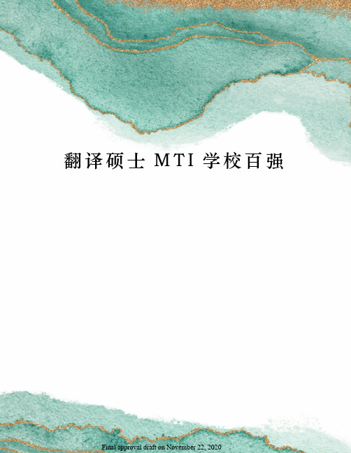 翻译硕士MTI学校百强