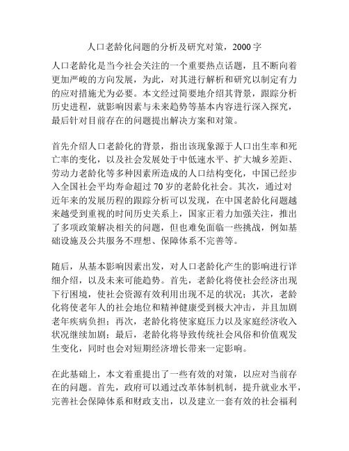 人口老龄化问题的分析及研究对策,2000字