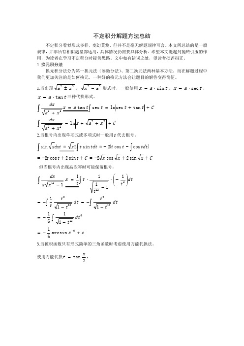 不定积分解法总结