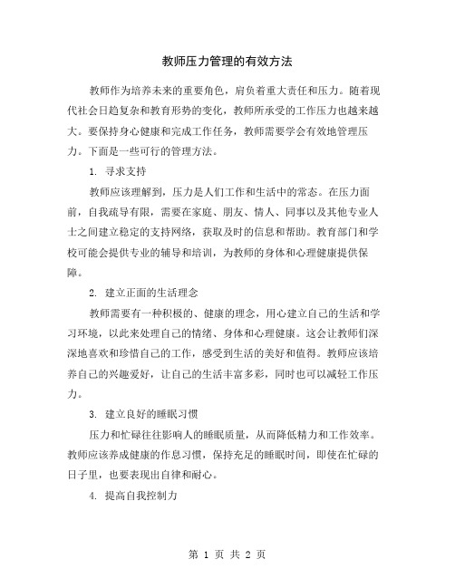 教师压力管理的有效方法