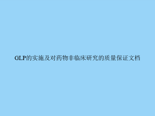 GLP的实施及对药物非临床研究的质量保证文档