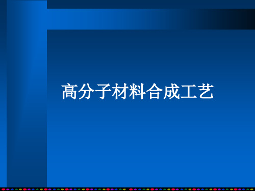 高分子材料合成工艺第一章