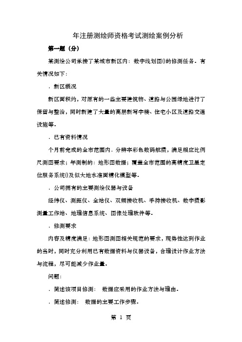 注册测绘师案例分析真题答案及详细解析