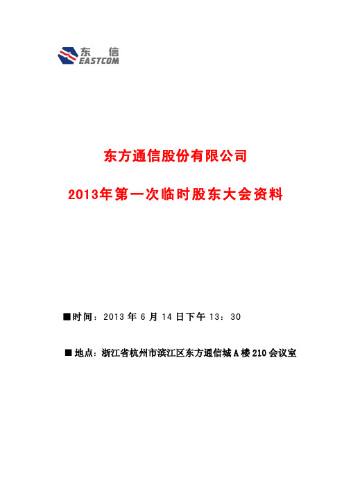 600776东方通信2013年第一次临时股东大会资料