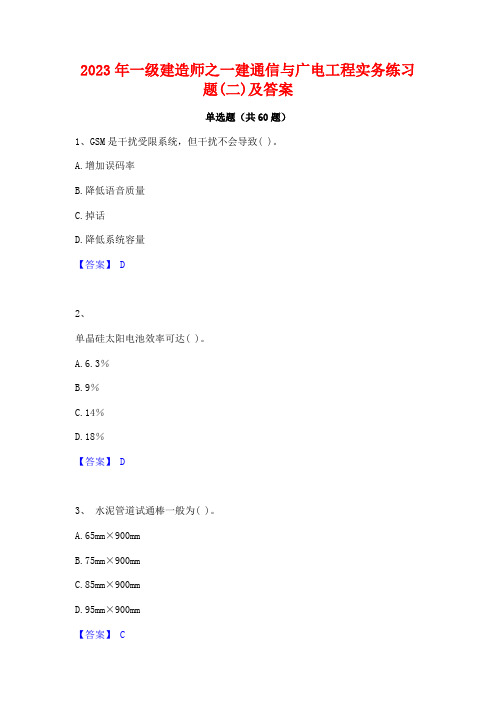 2023年一级建造师之一建通信与广电工程实务练习题(二)及答案