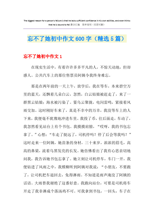 忘不了她初中作文600字(精选5篇)