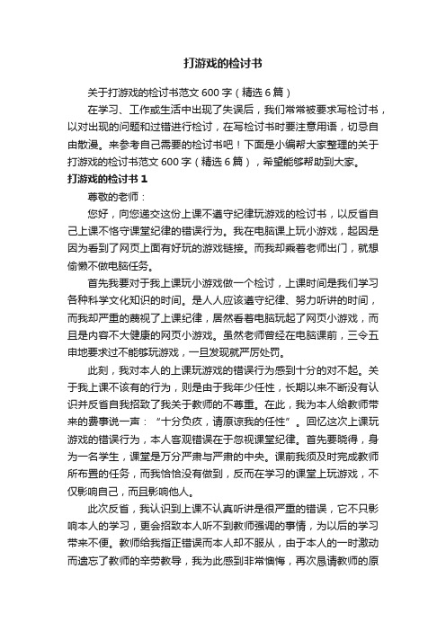 关于打游戏的检讨书范文600字（精选6篇）