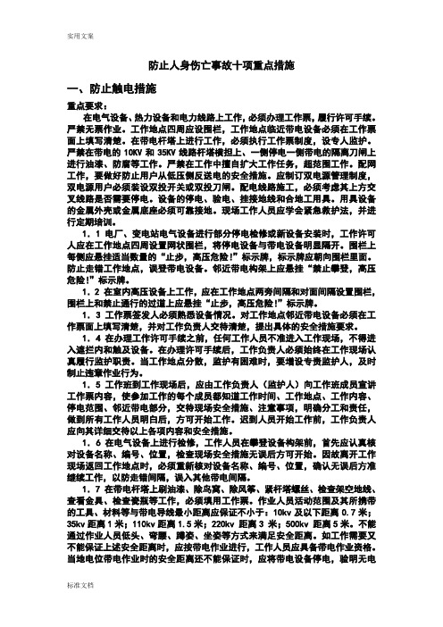 防止人身伤亡事故十项重点要求措施