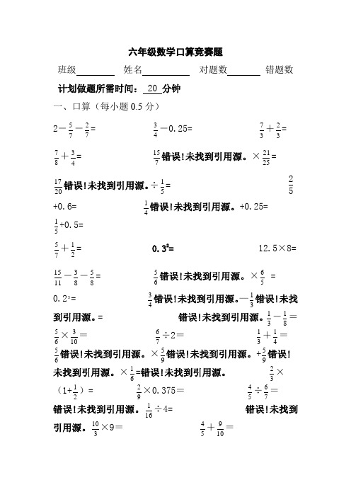 小学数学六年级口算竞赛试卷