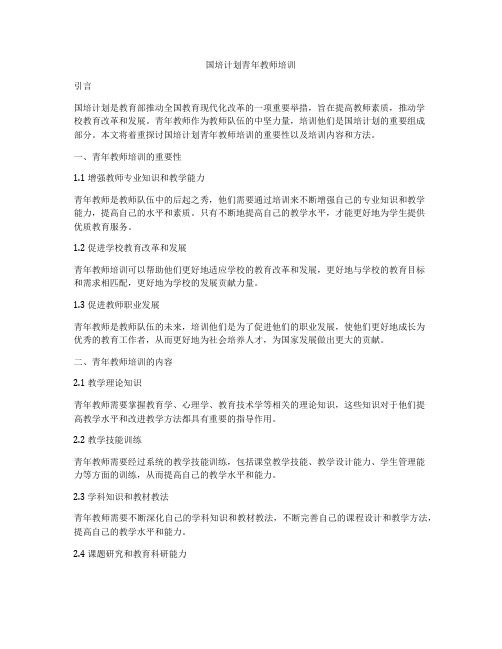 国培计划青年教师培训