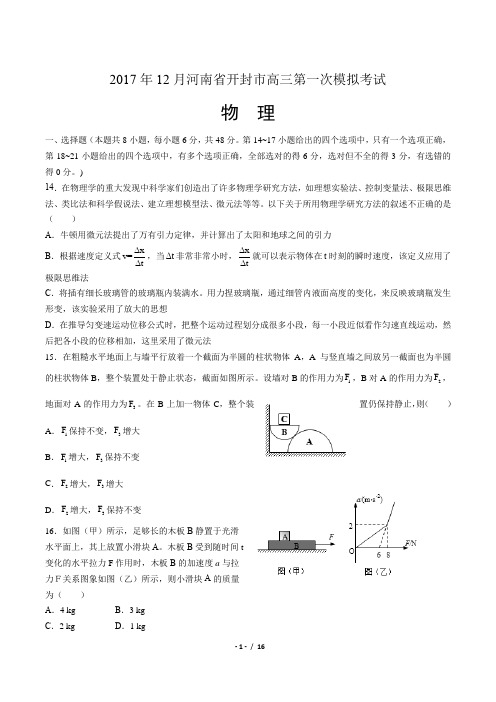 2017年12月河南省开封市高三第一次模拟考试物理试题(附答案)