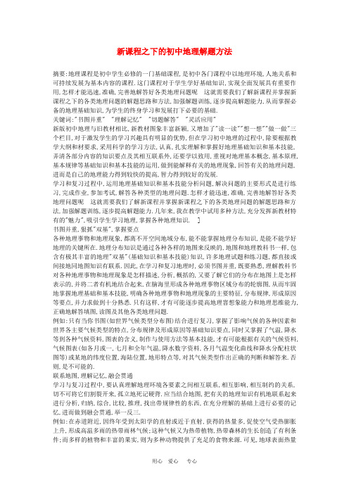 初中地理教学论文 新课程之下的初中地理解题方法