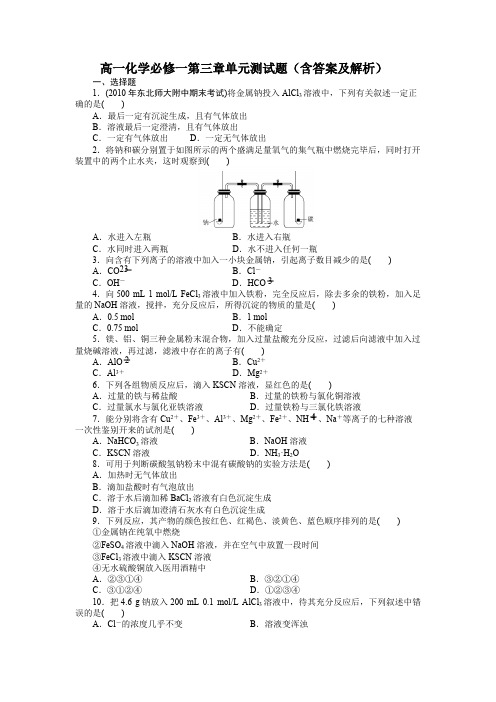 高一化学必修一第三章单元测试题(含答案及解析)