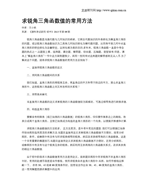 求锐角三角函数值的常用方法