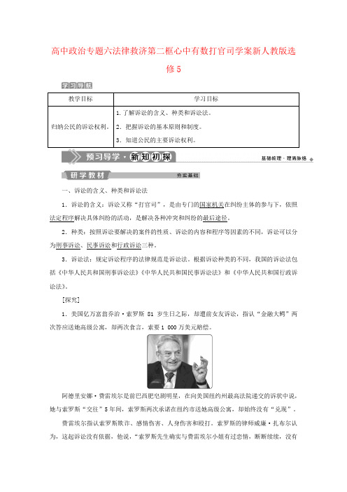 高中政治专题六法律救济第二框心中有数打官司学案新人教版选修5