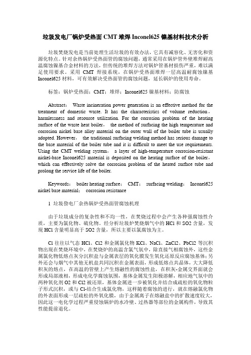 垃圾发电厂锅炉受热面CMT堆焊Inconel625镍基材料技术分析