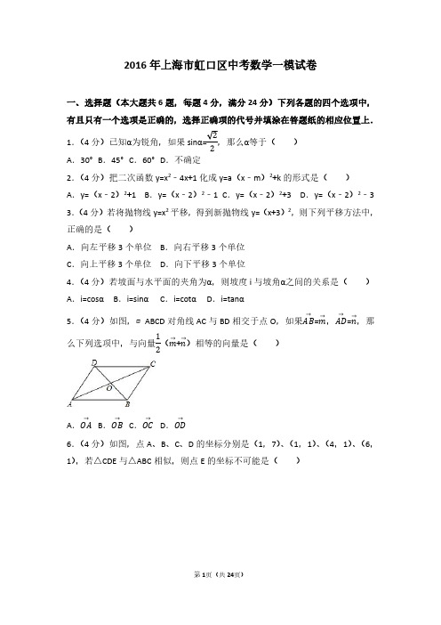 2016年上海市虹口区中考数学一模试卷及参考答案