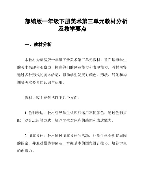 部编版一年级下册美术第三单元教材分析及教学要点