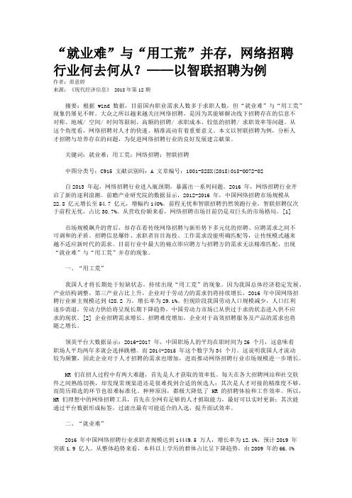 “就业难”与“用工荒”并存，网络招聘行业何去何从？——以智联招聘为例