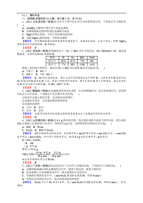 高中化学人教版必修2(课件+习题+单元检测+章末专题)全套资料69份4.1.《开发利用金属矿物和海水资源》1