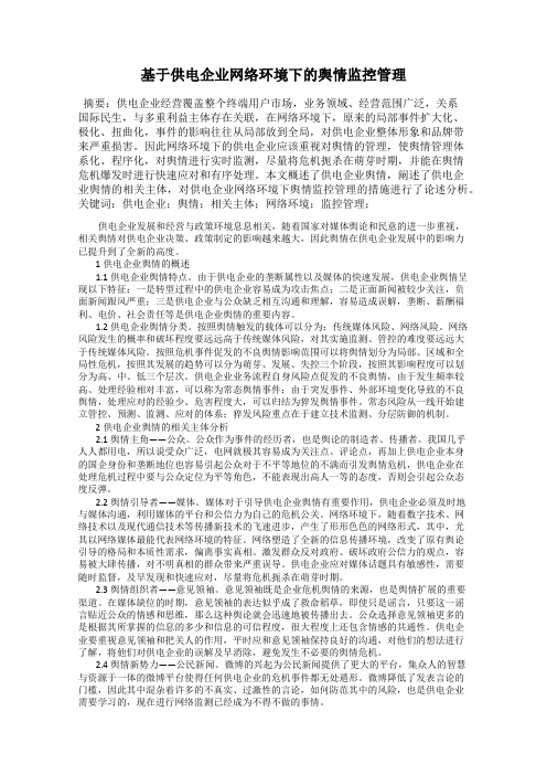 基于供电企业网络环境下的舆情监控管理