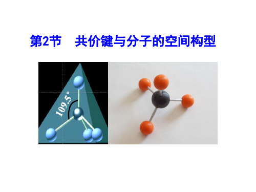 分子的空间构型与分子性质 PPT课件