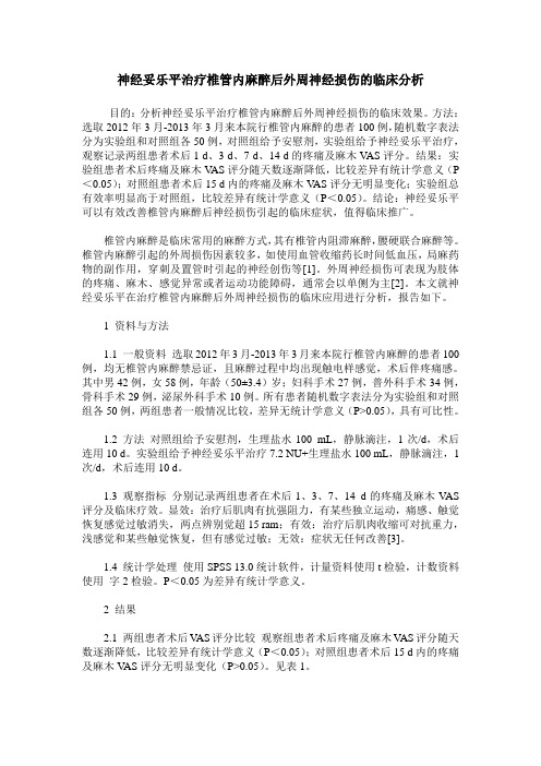 神经妥乐平治疗椎管内麻醉后外周神经损伤的临床分析