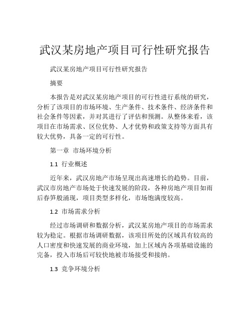 武汉某房地产项目可行性研究报告