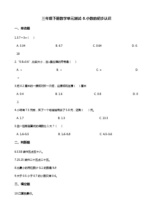 三年级下册数学单元测试-5.小数的初步认识 西师大版(含答案)