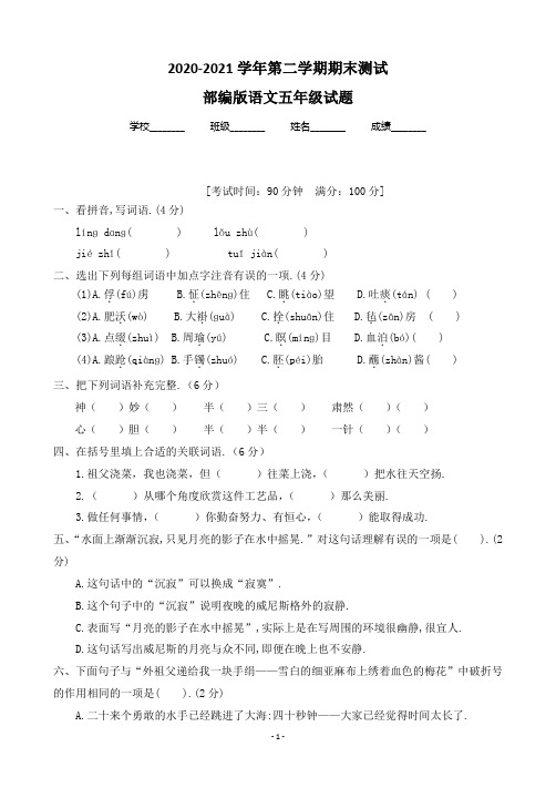 【精品】部编版语文五年级下学期《期末检测题》含答案解析