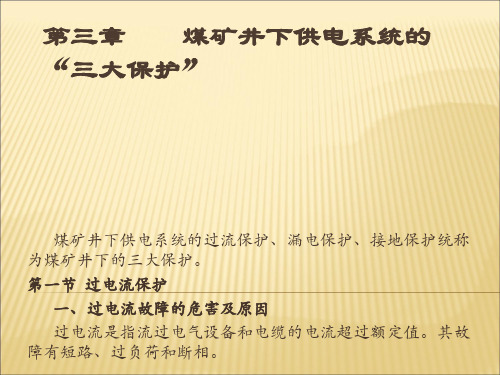 煤矿井下供电系统的三大保护共74页文档