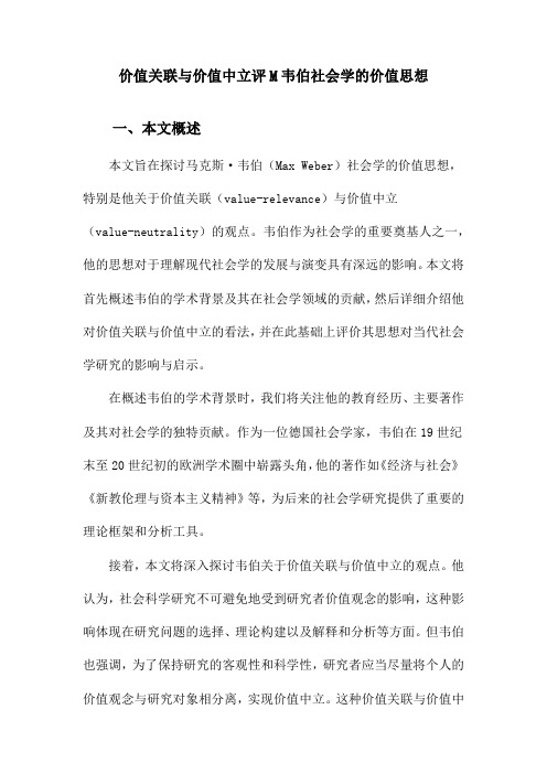 价值关联与价值中立评M韦伯社会学的价值思想