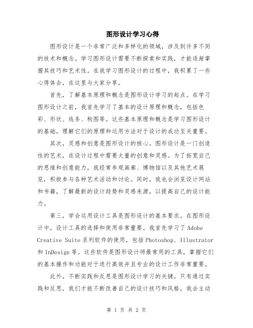 图形设计学习心得