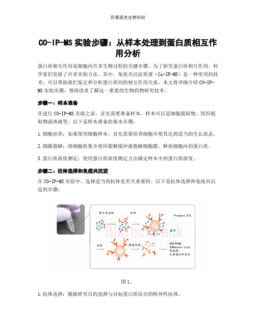 CO-IP-MS实验步骤：从样本处理到蛋白质相互作用分析