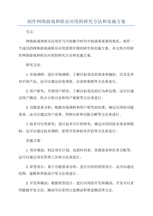 制作网络游戏和娱乐应用的研究方法和实施方案