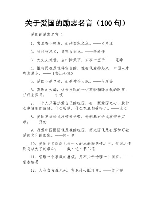 关于爱国的励志名言(100句)