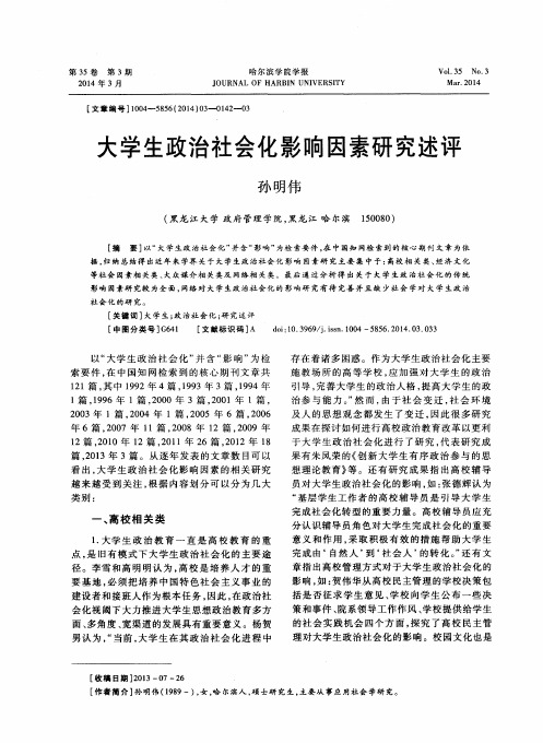 大学生政治社会化影响因素研究述评