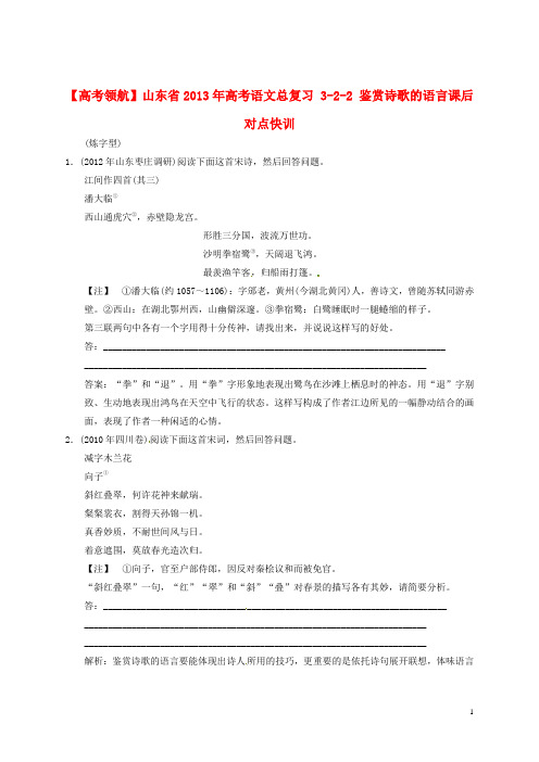 【高考领航】山东省2013年高考语文总复习 3-2-2 鉴赏诗歌的语言课后对点快训