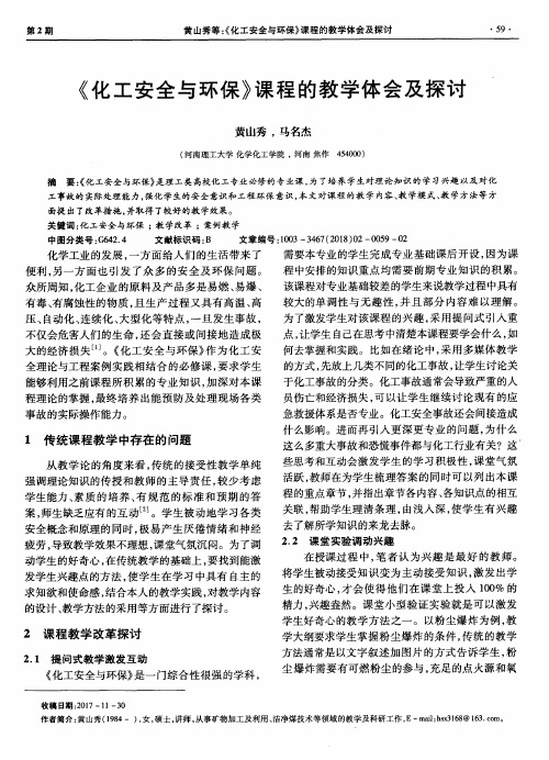 《化工安全与环保》课程的教学体会及探讨