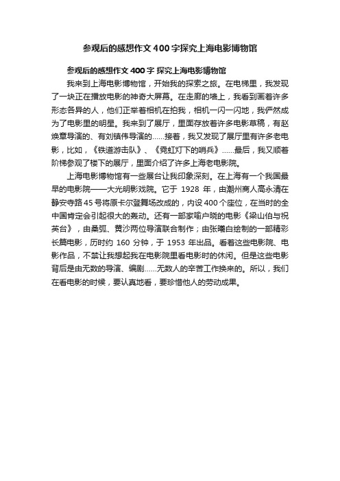 参观后的感想作文400字探究上海电影博物馆