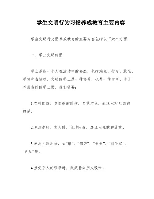 学生文明行为习惯养成教育主要内容