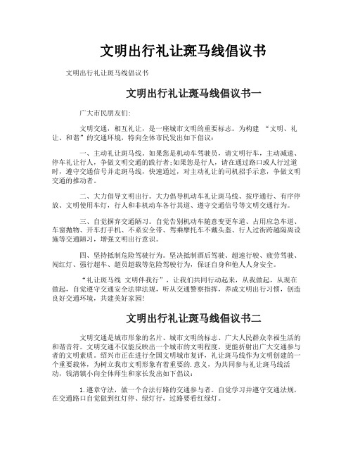 文明出行礼让斑马线倡议书