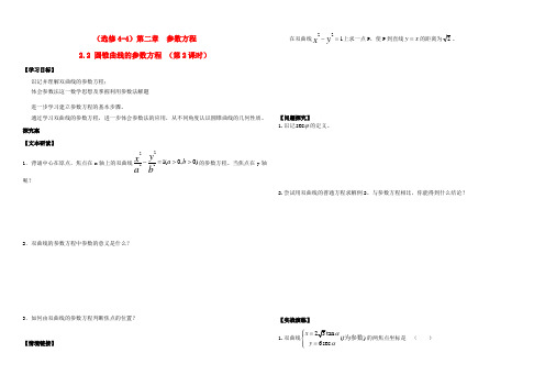 山西省太原五十九中高中数学 2.2.2圆锥曲线的参数方程(第2课时)导学案(无答案)新人教A版选修4-4