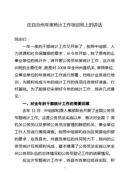 在全州公务员年度统计工作培训班上的讲话